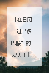 在日照，过“多巴胺”的夏天！