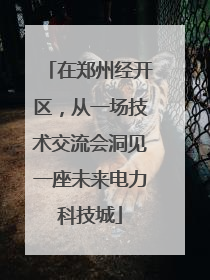 在郑州经开区，从一场技术交流会洞见一座未来电力科技城
