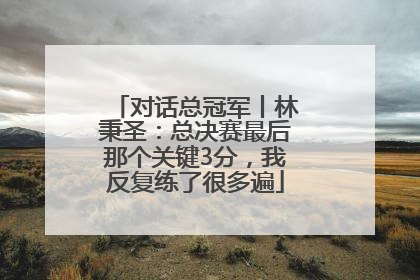 对话总冠军丨林秉圣：总决赛最后那个关键3分，我反复练了很多遍