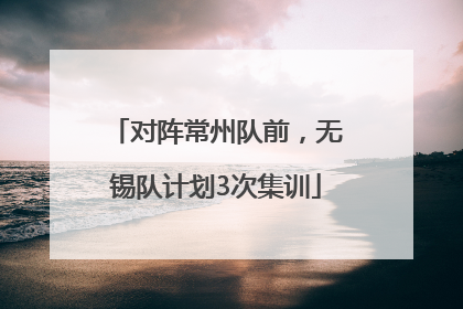 对阵常州队前，无锡队计划3次集训