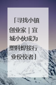 寻找小镇创业家｜宜城小伙成为塑料焊接行业佼佼者