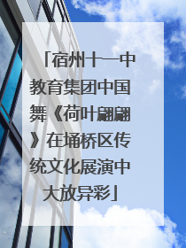 宿州十一中教育集团中国舞《荷叶翩翩》在埇桥区传统文化展演中大放异彩
