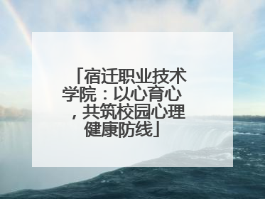 宿迁职业技术学院：以心育心，共筑校园心理健康防线