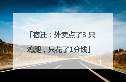 宿迁：外卖点了3 只鸡腿，只花了1分钱