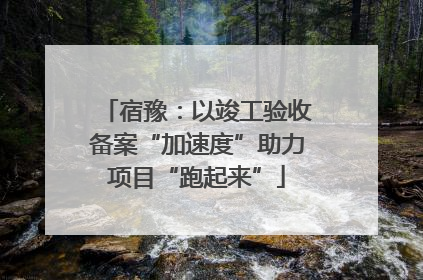 宿豫：以竣工验收备案“加速度”助力项目“跑起来”