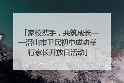 家校携手，共筑成长——潜山市卫民初中成功举行家长开放日活动