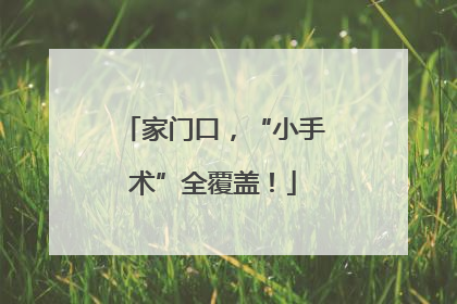 家门口，“小手术”全覆盖！