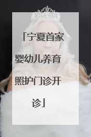 宁夏首家婴幼儿养育照护门诊开诊