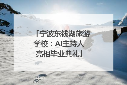 宁波东钱湖旅游学校：AI主持人亮相毕业典礼