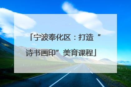 宁波奉化区：打造“诗书画印”美育课程