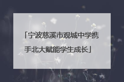 宁波慈溪市观城中学携手北大赋能学生成长
