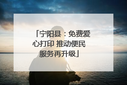 宁阳县：免费爱心打印 推动便民服务再升级