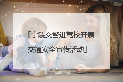 宁陵交警进驾校开展交通安全宣传活动