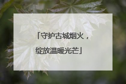 守护古城烟火，绽放温暖光芒