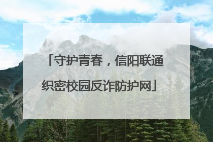 守护青春，信阳联通织密校园反诈防护网
