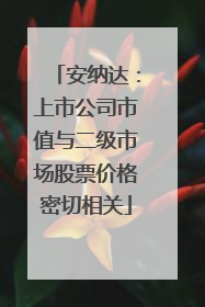 安纳达：上市公司市值与二级市场股票价格密切相关