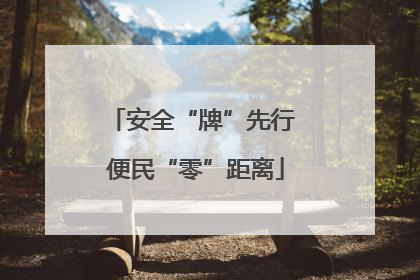 安全“牌”先行 便民“零”距离