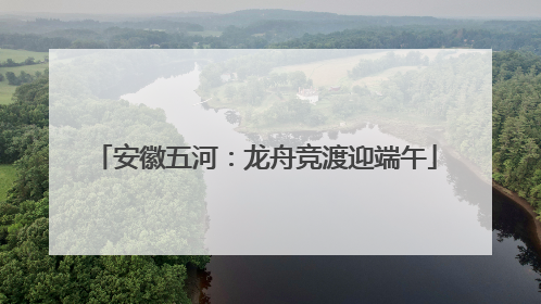 安徽五河：龙舟竞渡迎端午