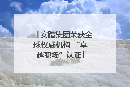 安踏集团荣获全球权威机构 “卓越职场”认证