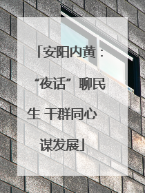 安阳内黄：“夜话”聊民生 干群同心谋发展