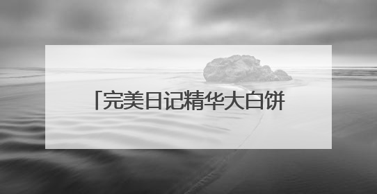 完美日记精华大白饼，带来24H抗油抗氧更抗暗的定妆新体验