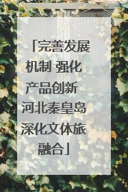 完善发展机制 强化产品创新 河北秦皇岛深化文体旅融合