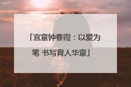 宜章钟春霞：以爱为笔 书写育人华章