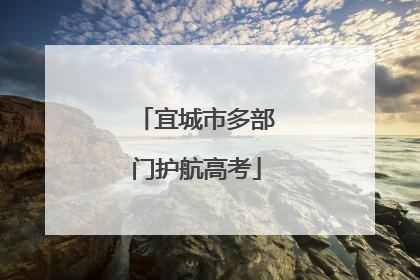 宜城市多部门护航高考