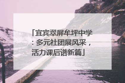 宜宾翠屏牟坪中学：多元社团展风采，活力课后谱新篇