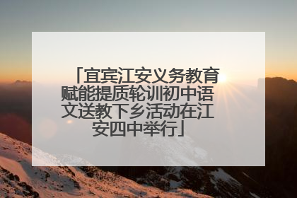 宜宾江安义务教育赋能提质轮训初中语文送教下乡活动在江安四中举行