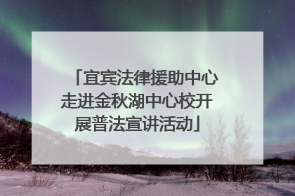 宜宾法律援助中心走进金秋湖中心校开展普法宣讲活动