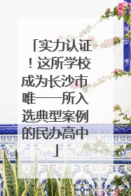 实力认证！这所学校成为长沙市唯一一所入选典型案例的民办高中