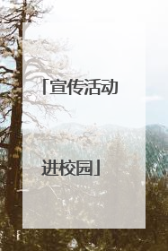 宣传活动进校园