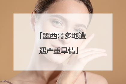 墨西哥多地遭遇严重旱情