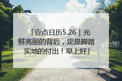 壹点日历5.26｜光鲜亮丽的背后，定是脚踏实地的付出！早上好