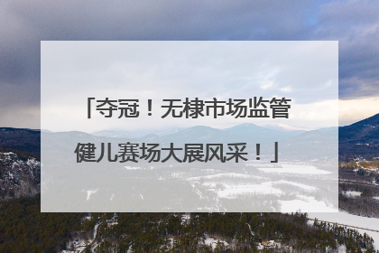 夺冠！无棣市场监管健儿赛场大展风采！
