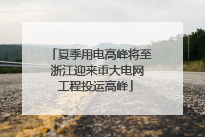 夏季用电高峰将至 浙江迎来重大电网工程投运高峰