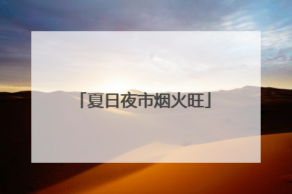夏日夜市烟火旺