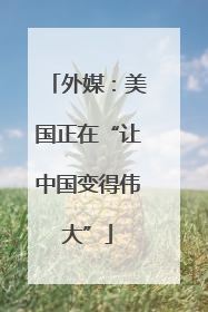 外媒：美国正在“让中国变得伟大”