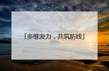多维发力，共筑防线