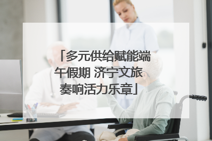 多元供给赋能端午假期 济宁文旅奏响活力乐章