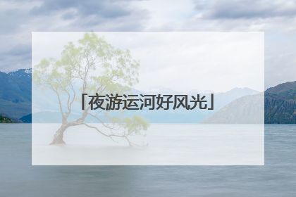 夜游运河好风光