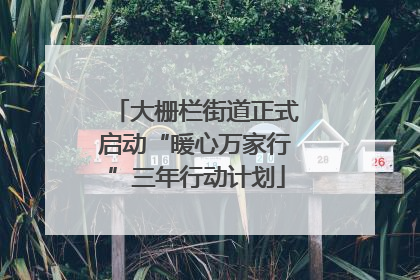 大栅栏街道正式启动“暖心万家行”三年行动计划