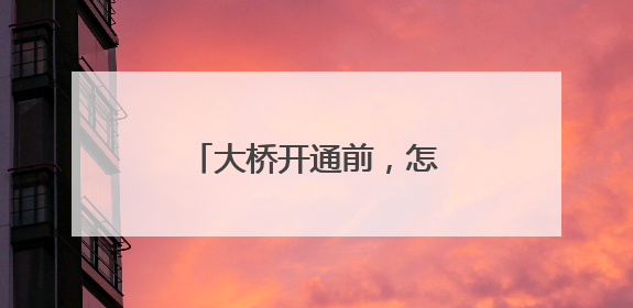 大桥开通前，怎样做“体检”？
