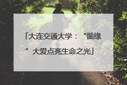 大连交通大学：“髓缘”大爱点亮生命之光