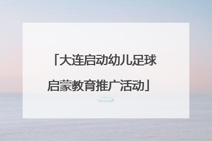 大连启动幼儿足球启蒙教育推广活动