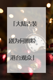 大陆古装剧为何圈粉港台观众