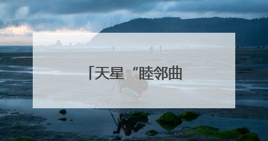 天星“睦邻曲”，奏响社区治理“幸福音”
