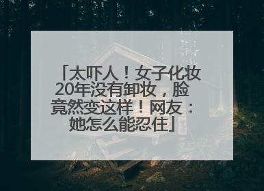 太吓人！女子化妆20年没有卸妆，脸竟然变这样！网友：她怎么能忍住