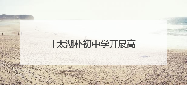 太湖朴初中学开展高三考前心理赋能指导及诚信考试教育宣讲